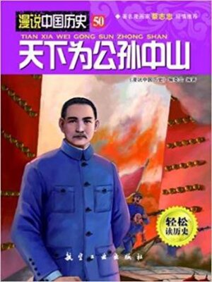 cover image of 天下为公孙中山